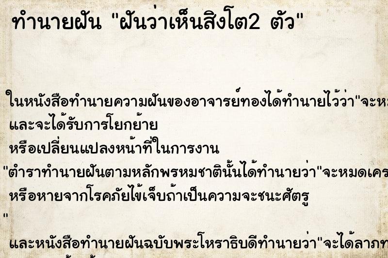 ทำนายฝัน ฝันว่าเห็นสิงโต2 ตัว ตำราโบราณ แม่นที่สุดในโลก